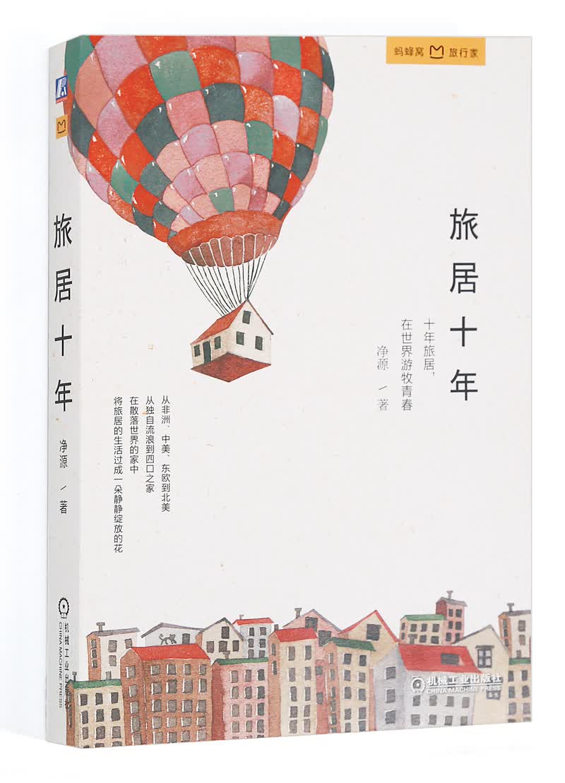旅居十年