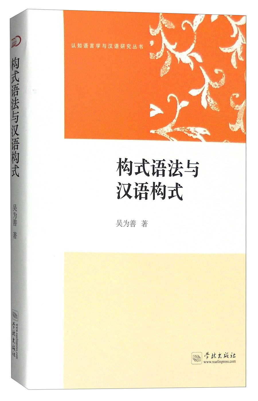 认知语言学与汉语研究丛书:构式语法与汉语