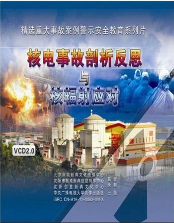 核电事故剖析反思与核辐射应对