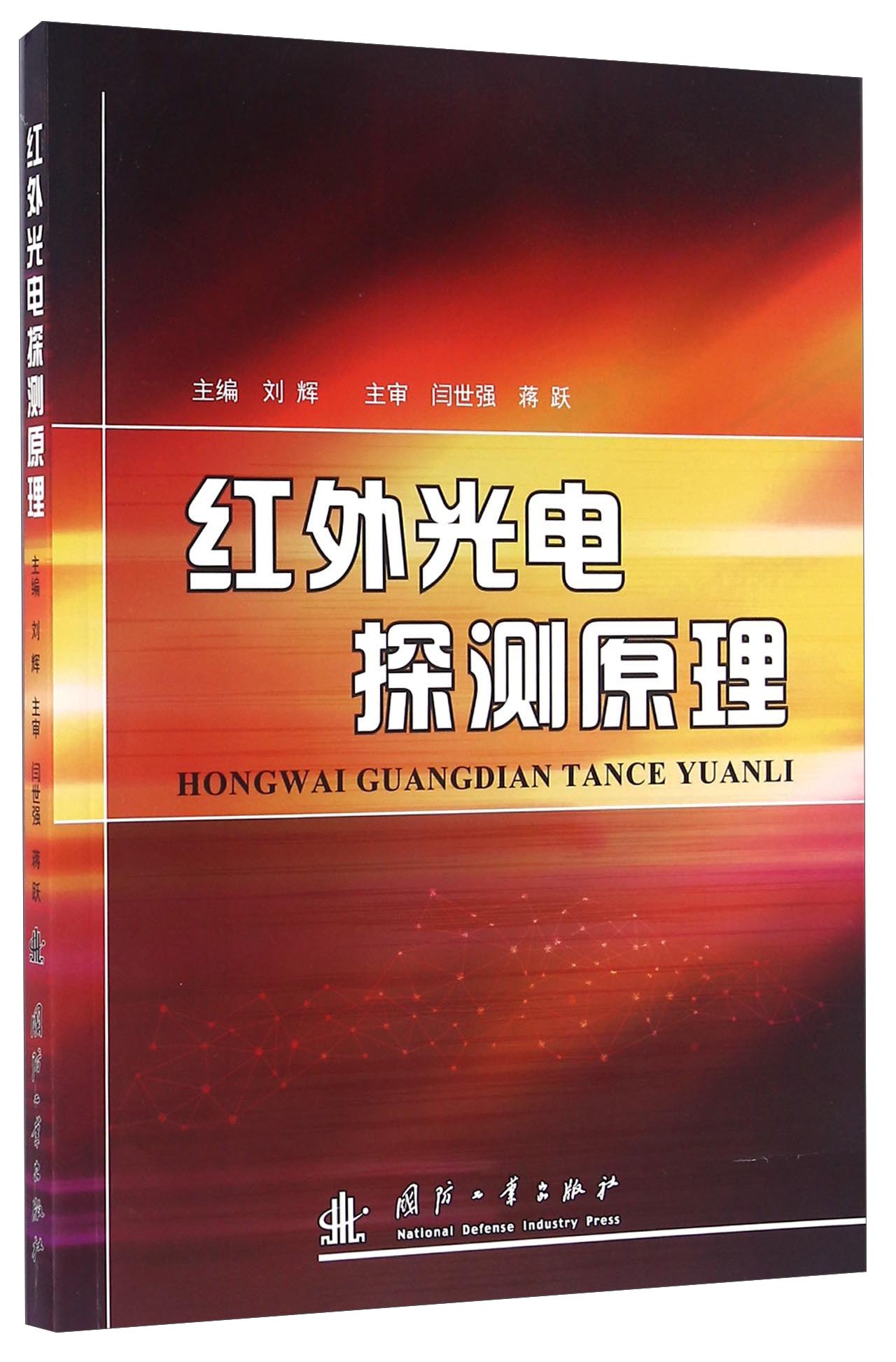 红外光电探测原理