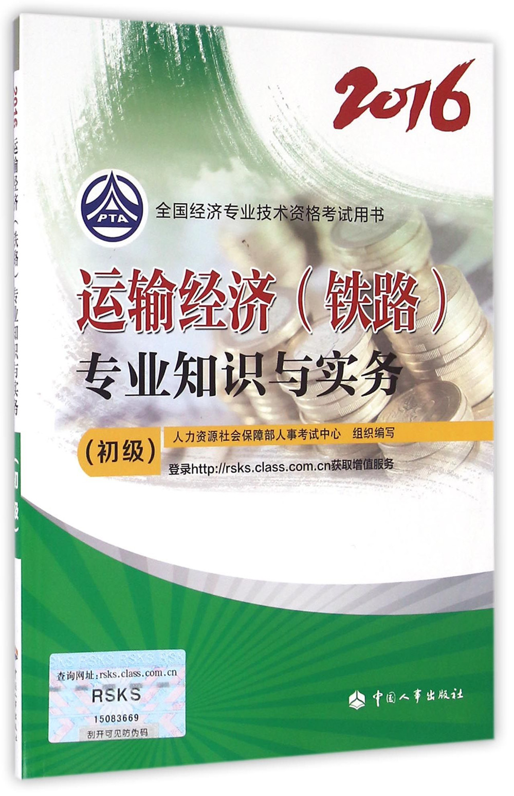 初级经济师2016教材:运输经济<铁路>