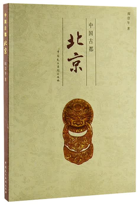 中国古都北京