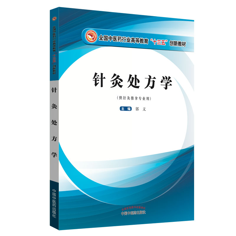 针灸处方学 郭义 主编 全国中医药行业高等教育/十三五/创新教材 中国中医药出版社 针灸学教程书籍