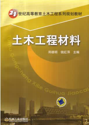 土木工程材料 郑德明 钱红萍主编