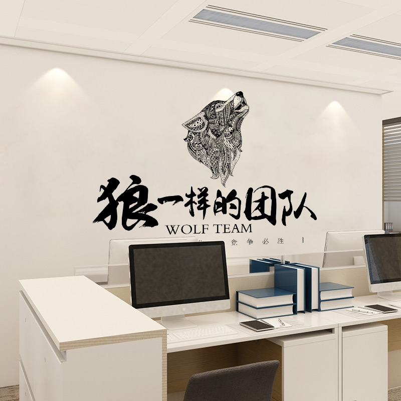 墙贴纸教室布置办公室企业文化墙装饰自粘创意公司标语 狼一样的团队