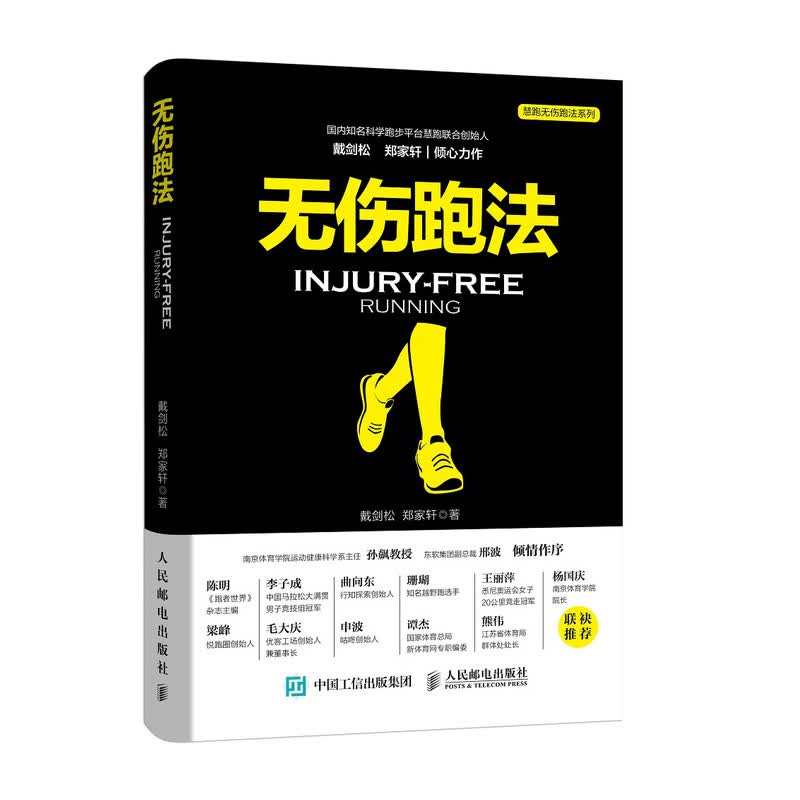 拒绝伤病 跑步损伤预防与恢复指南 无伤跑法1