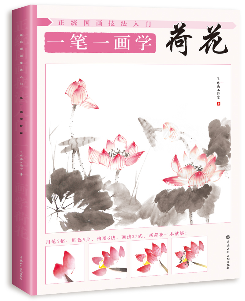 正统国画技法入门 一笔一画学荷花