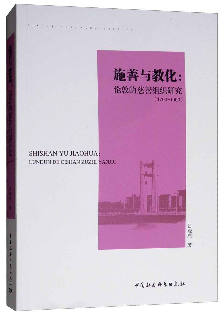 施善与教化：伦敦慈善事业研究（1700-1900）