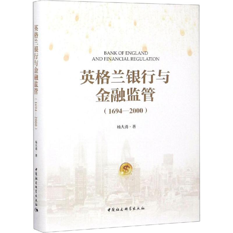 英格兰银行与金融监管(1694-2000)