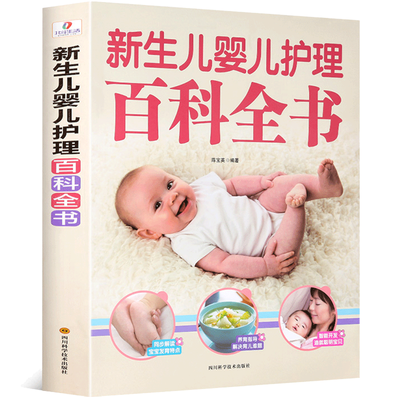 【正版包邮】新生儿婴儿护理百科全书 婴幼儿宝宝辅食食谱大全 育儿成长发育常见病预防知识百科书籍