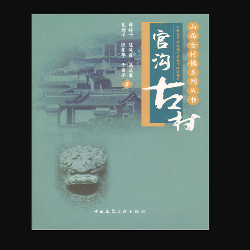 官沟古村 作者：薛林平[等]著 版次：第1版