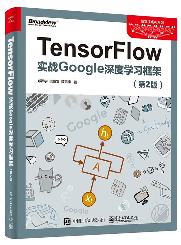 TensorFlow：实战Google深度学习框架（第2版）