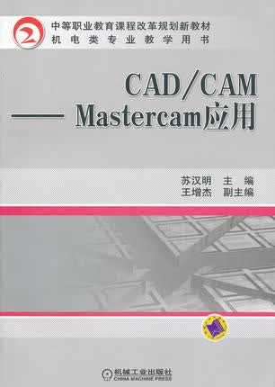 CAD/CAM--Mastercam应用 苏汉明主编
