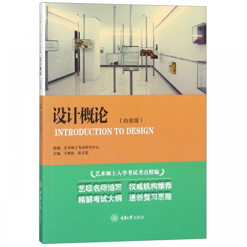 设计概论(白金版艺术硕士入学考试考点精编)