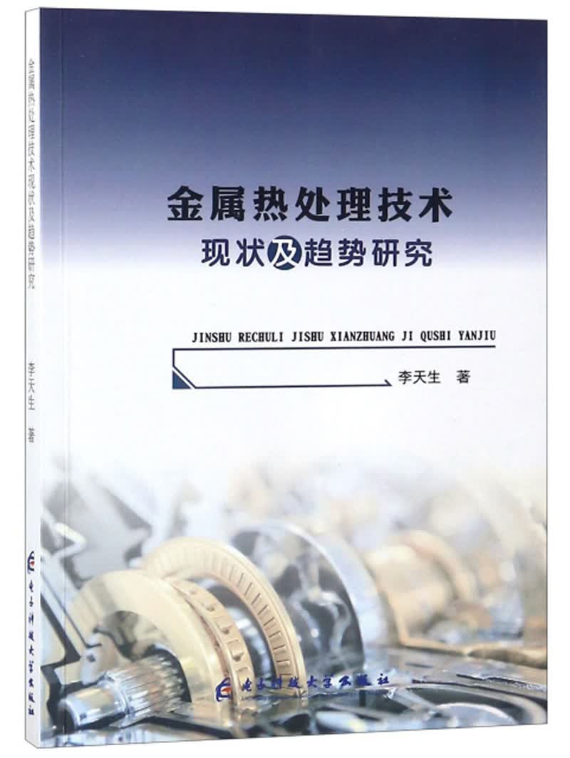 金属热处理技术现状及趋势研究