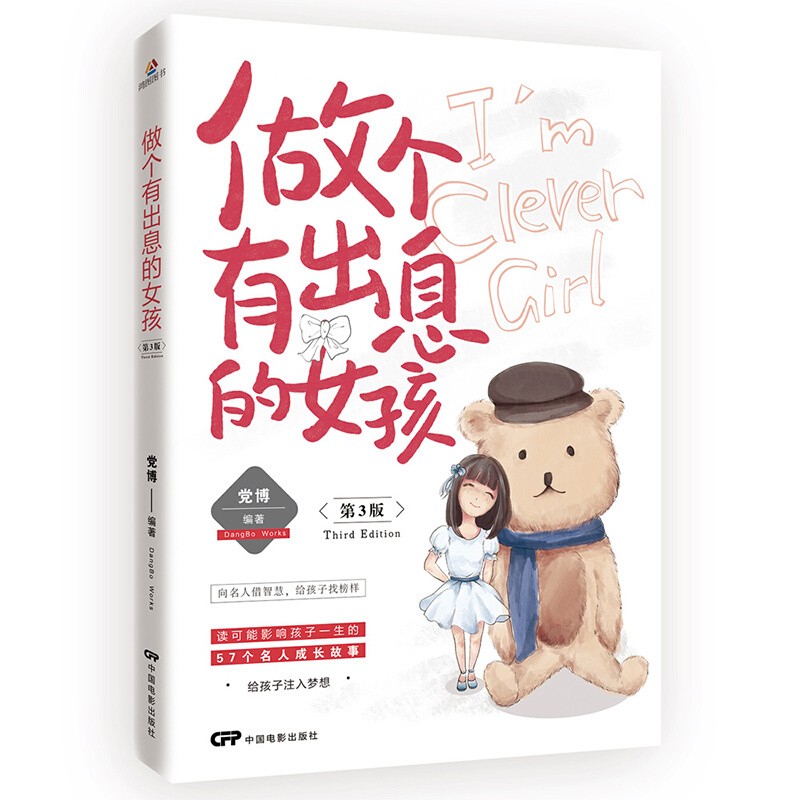 做个有出息的女孩（第3版） [7-10岁] 此版本累计销售40多万册，千万家长推荐儿童读 童书 书籍