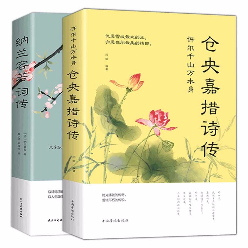 正版 全2册仓央嘉措诗集诗集全集正版 纳兰容若词传词选 纳兰词纳兰性德诗词的书 当仓央嘉措问佛诗传