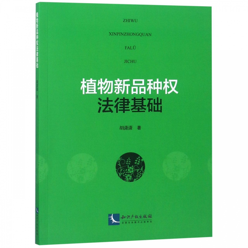 植物新品种权法律基础