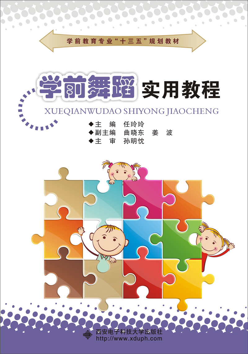 学前舞蹈实用教程