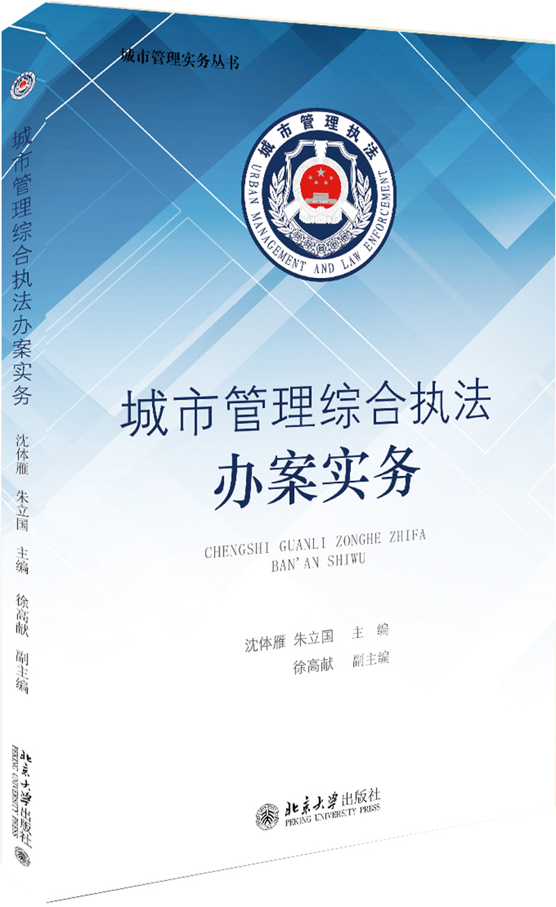 城市管理综合执法办案实务
