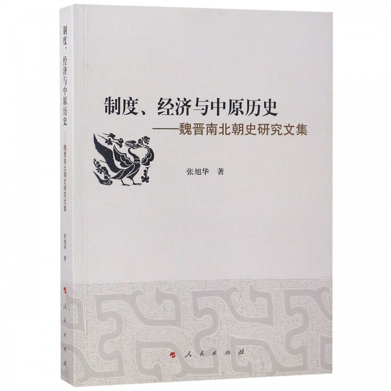 制度经济与中原历史--魏晋南北朝史研究文集
