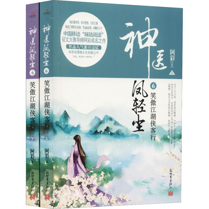 神医凤轻尘 6 笑傲江湖侠客行(2册)