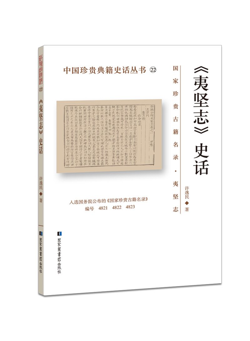 中国珍贵典籍史话丛书：《夷坚志》史话