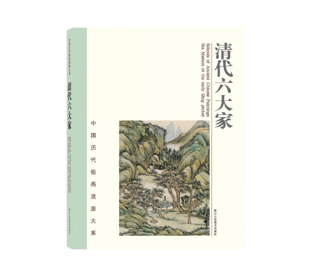 中国历代绘画流派大系：清代六大家