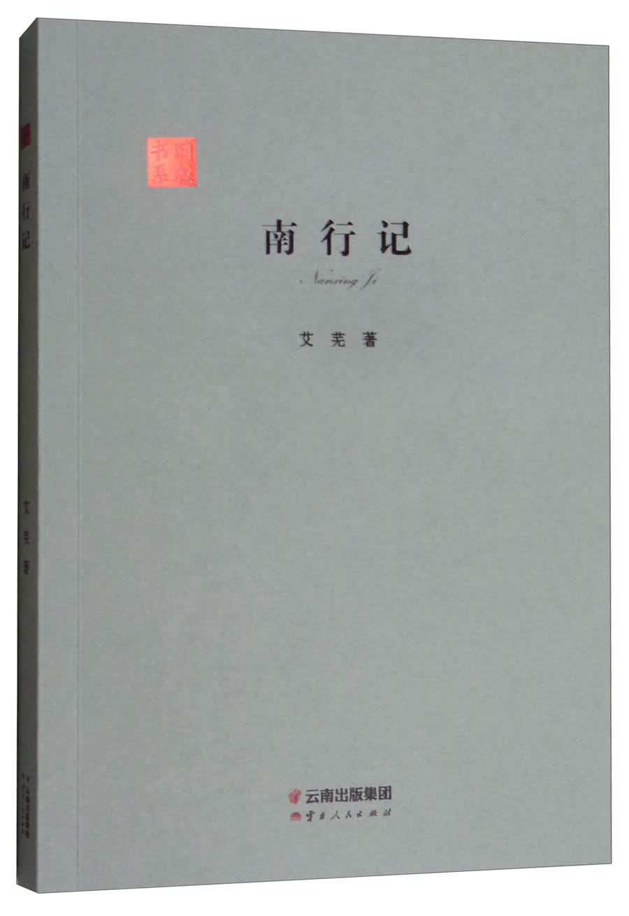南行记