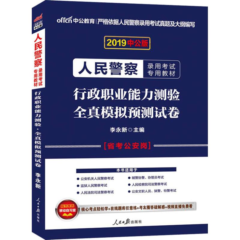 中公教育 行政职业能力测验 全真模拟预测试卷 中公版 2019