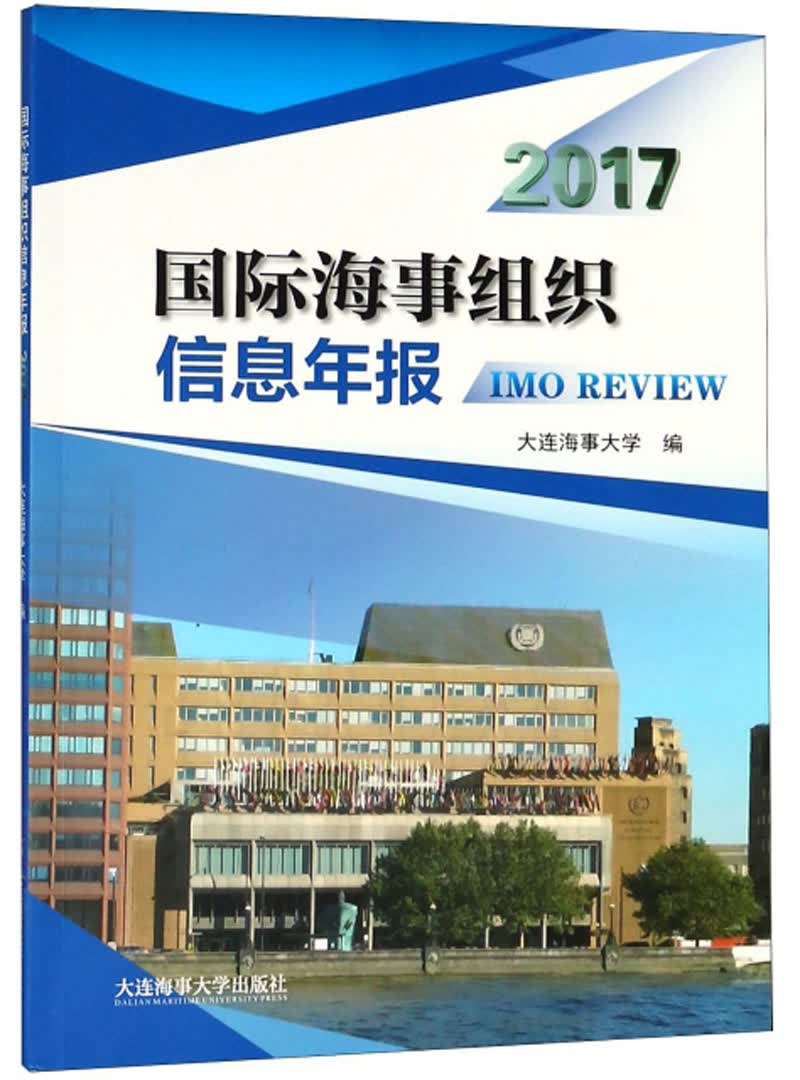 国际海事组织信息年报（2017）