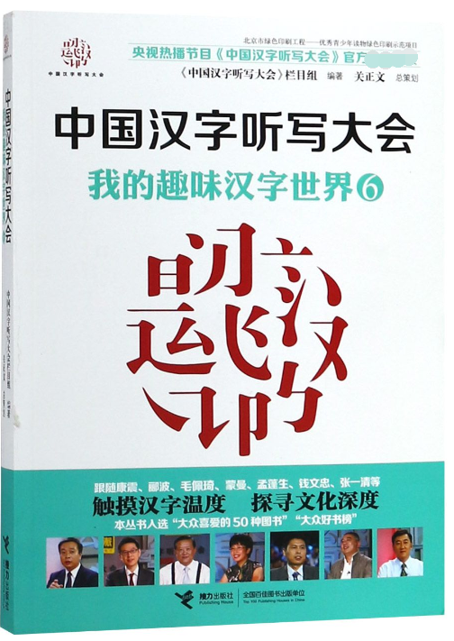 中国汉字听写大会(我的趣味汉字世界6)