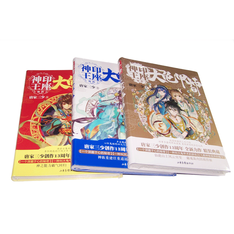 《大龟甲师》小说实体书籍【全套装共3册】（豪华精装版）唐家三少著 神印王座外传斗罗大陆龙王传说