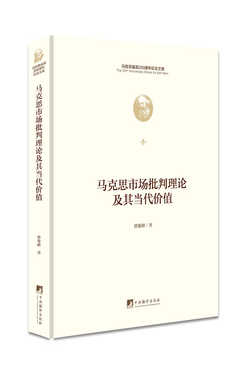 马克思市场批判理论及其当代价值 