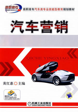 汽车营销 黄红惠