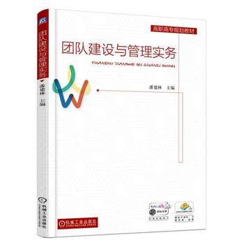 团队建设与管理实务 潘建林主编