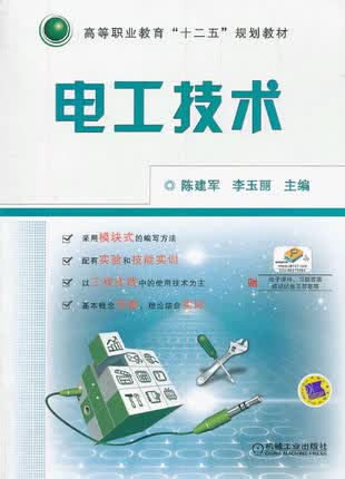 电工技术 陈建军 李玉丽 主编