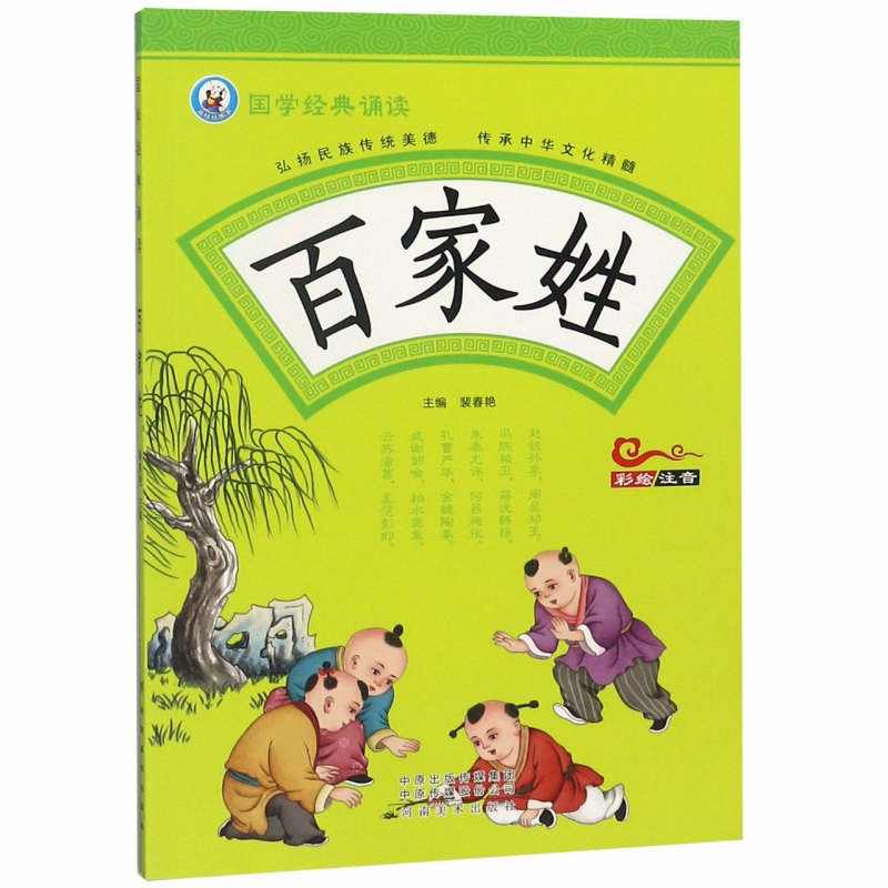 百家姓(彩绘注音)/国学经典诵读