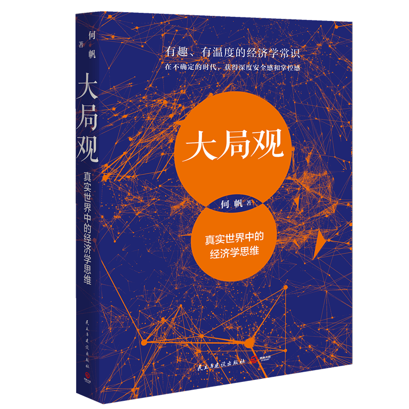 大局观：真实世界中的经济学思维