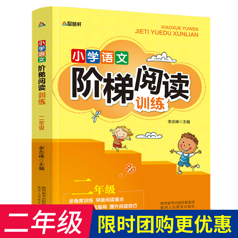 年级可选】一二二三四五六年级小学语文阶梯阅读训练人教版小学生2年级阅读理解专项训练题书籍 二年级阶梯阅读