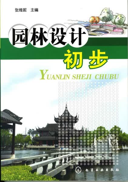 园林设计初步 张维妮 主编