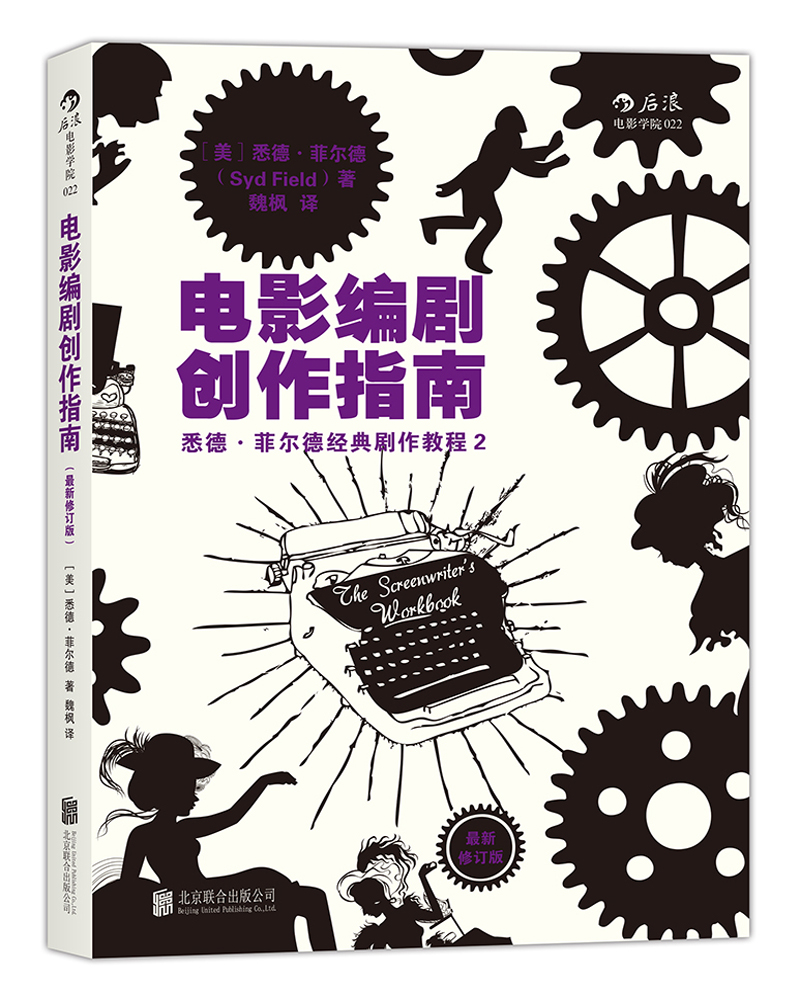 电影学院022：电影编剧创作指南（最新修订版）