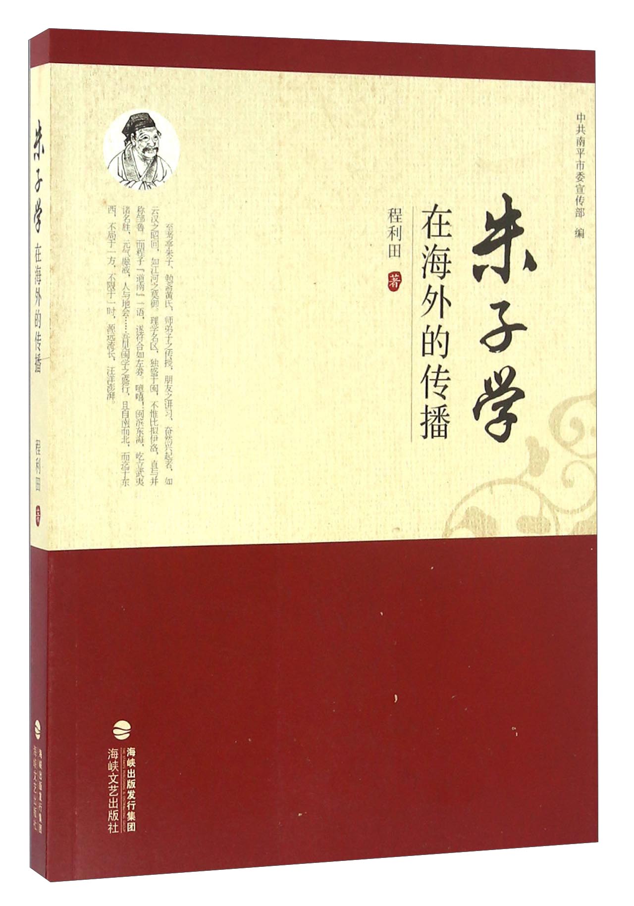 朱子学在海外的传播