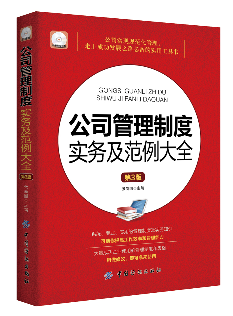 公司管理制度实务及范例大全第3版配盘