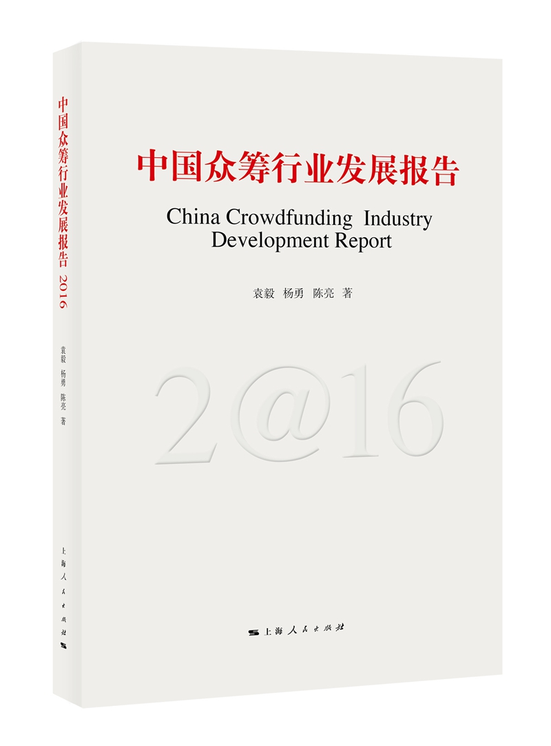 中国众筹行业发展报告（2016）