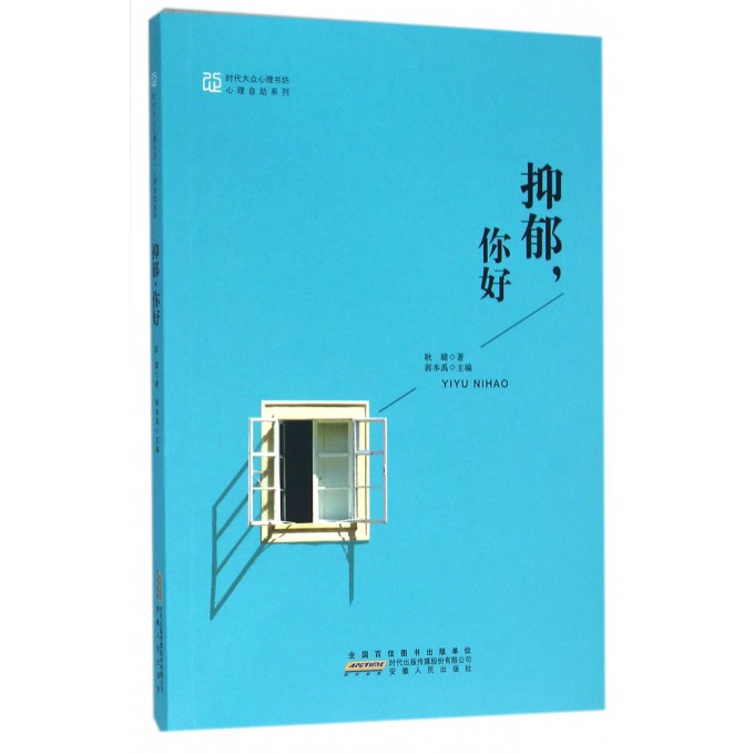 抑郁你好/心理自助系列/时代大众心理书坊
