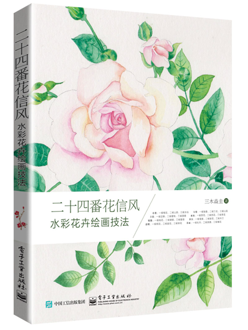二十四番花信风 水彩花卉绘画技法（全彩）