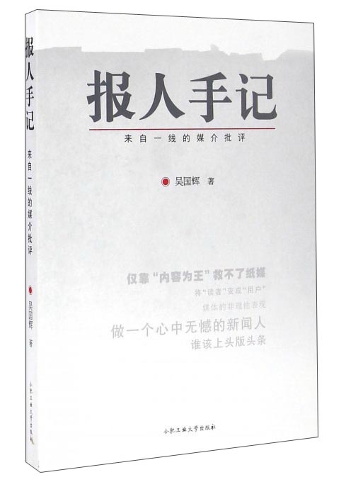 报人手记 来自一线的媒介批评