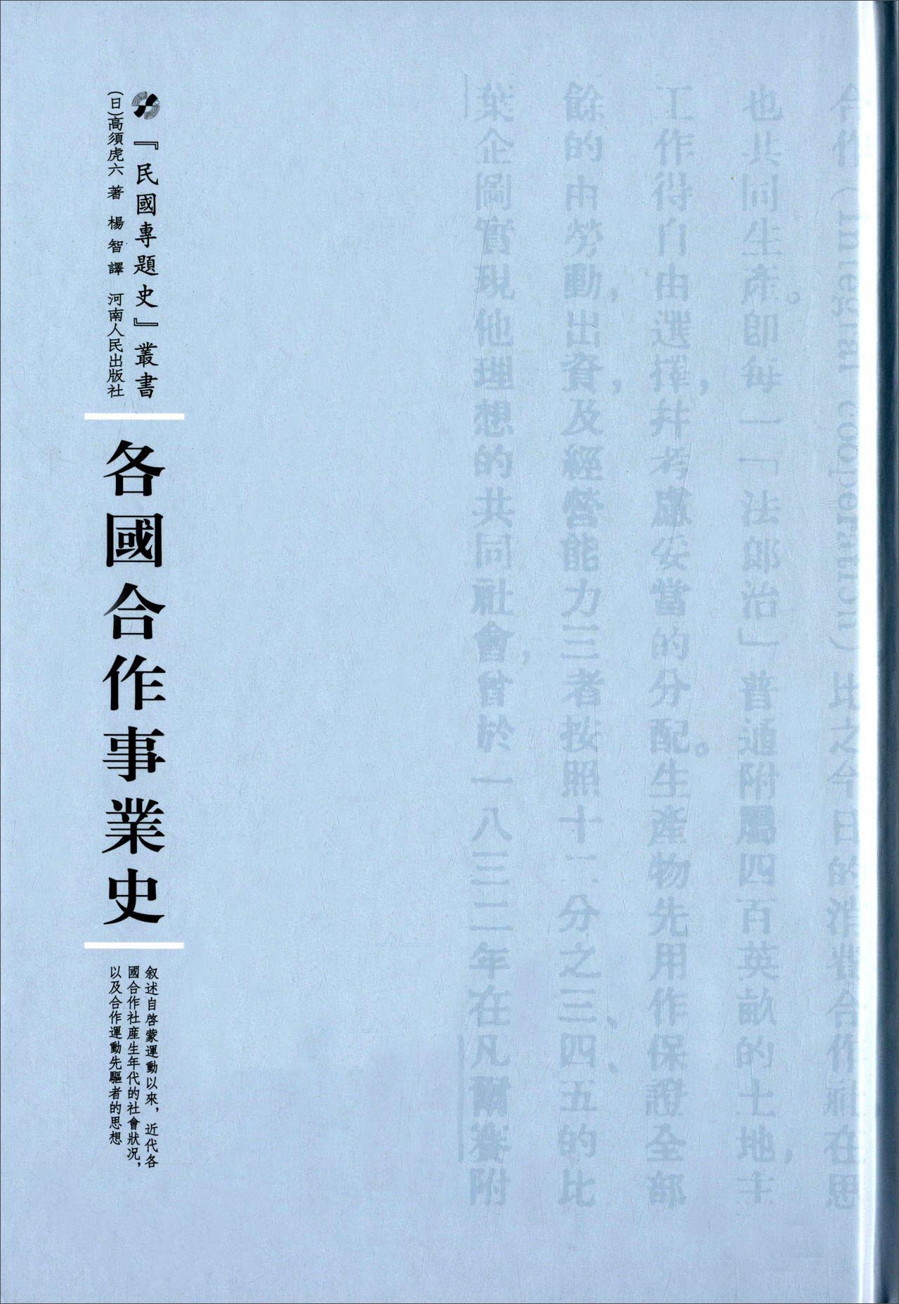 各国合作事业史