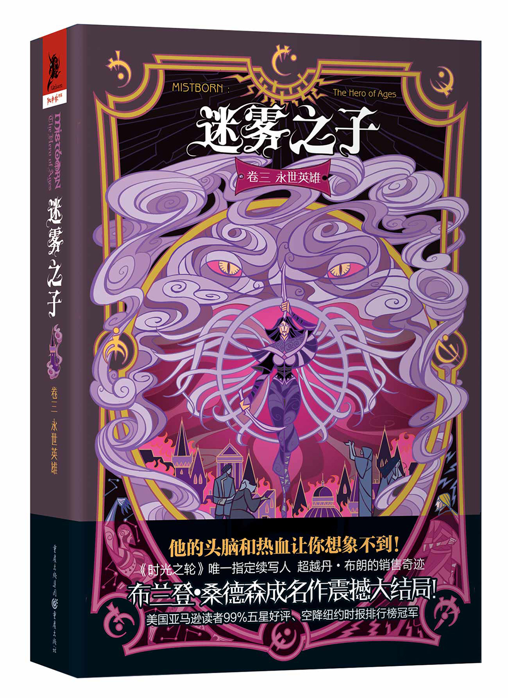 迷雾之子卷3：永世英雄